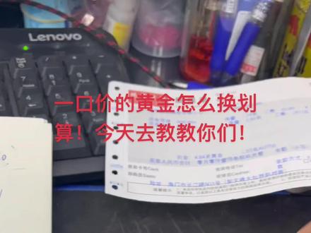 买了一口价的产品怎么样去避免更大损失!#一口价黄金套路 #黄金首饰 #海门区