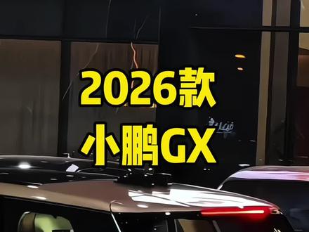 2026款小鹏GX车型配置介绍与落地价参考#小鹏GX #小鹏汽车 #dou是好车 #每天推荐好车 #抖音汽车