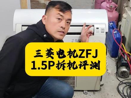 经典不过时的三菱电机空调ZFJ一级能效大1.5匹直流变频家用壁挂式空调冷暖挂机,型号ZFJ12VA,ZFJ系列是三菱电机高端机中销量爆款,经久不衰的经典好机!新款双排字小标识,室外机净重32公斤双排铜管,做工用料非常足,对标大1.5匹配置。
功能特点:
1. Move Eye动态地面测温,150度范围动态地面扫描测温,智能的控制送风量的大小和送风风向,解决房间温度不均衡和冷暖差异的问题,更加舒适节能!
2.三菱电机龙骨马达压缩机,有高性能,低故障,长寿命等特点!
3.舒适省电的睡眠模式,设定睡眠模式,对温度具有自动记忆功能,保持适合您的室温,防止过冷过热,全方位的左右自动送风,使气流到达房间的每个角落。
4.凉感控制功能,使房间温度调整到人体的舒适温度,不会过冷和过热。
5.开启式清洁功能,珍珠涂层面板,日常清洁和维护更容易。DSP纳米净化仓,改善房间空气质量。
#三菱电机空调 #空调拆机评测