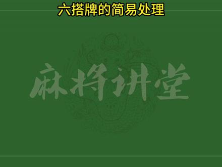 六搭牌的简易处理 六搭牌的简易处理#麻将攻略 #麻将实战技巧