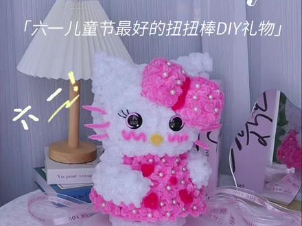 最适合六一的手工DIY礼物出现啦~扭扭棒HolleKitty #手工礼物 #六一儿童节礼物 #手工DIY #我的手工日常 #扭扭棒的100种玩法
