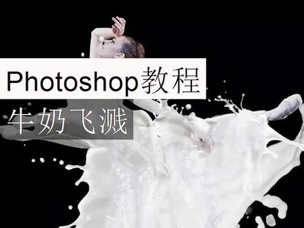 #ps小技巧 #ps技能 #ps教学 炫酷牛奶飞溅效果,快学起来!!