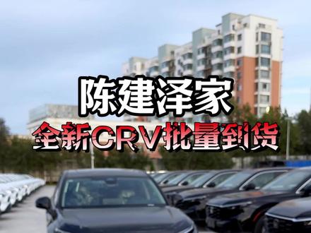 #松原58二手车#陈建泽#本田CRV