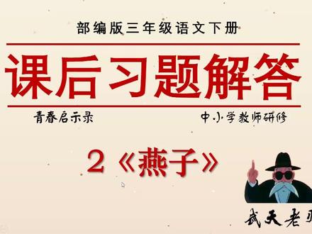 部编版三年级语文下册2《燕子》课后习题讲解