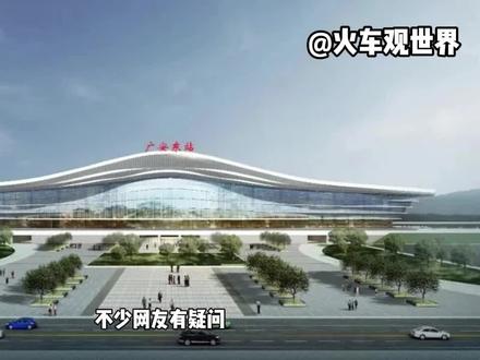 为什么西渝高铁没有选择在广安区设站? #高铁 #规划设计 #广安 #广安东站 #广安区 #前锋区 #岳池