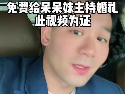 免费为呆呆妹主持婚礼 免费为呆呆妹主持婚礼#中式主持李天旗 #婚姻 #情感 #抖音小助手 #上热门 @DOU+小助手 @上热门🔥🔥🔥 @抖音小助手 @抖音创作小助手 @抖音来客官方助推官 @呆呆