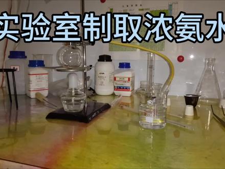 氨水即为氨气的水溶液,主要成分为NH3·H2O,即一水合氨,无色透明且具有刺激性臭味。氨水密度小于水,不稳定,易挥发,见光受热易分解。氨水本身是不燃烧、无爆炸危险的液体,从水中分离的氨气具有强烈刺鼻气味,对人体的眼、鼻和皮肤都有一定的刺激性和腐蚀性,且具有燃烧和爆炸危险。因此,氨水属于国家管制类化学药剂。
浓氨水通常含氨28%—29%,氨水中的气分子发生微弱水解生成氢氧根离子(OH-)及铵根离子(NH4+),所以呈弱碱性,具有碱的通性,能与酸性物质及多种金属离子如铜、锌等发生反应,生成难溶性弱碱或两性氢氧化物。它是一种重要的化工原料,也是化学实验中氨的常用来源,被广泛应用于农业、工业和科学研究等领域。
氨水表现出弱的还原性,可被强氧化剂氧化。如氨水可与氯水发生反应:
3Cl2+8NH3·H2O=6NH4Cl+N2+8H2O(也可与KMnO4反应。)
而氨分子中+1氧化态的氢则表现出弱氧化性,可将强还原剂氧化。如液氨把碱金属化:
2NH3+2Na=2NaNH2+H2↑
此外,氨水还具有还原性,可以在一定条件下被氧化为氮气或其他含氮化合物。这些独特的化学性质使得氨水在多个领域都有广泛的应用#化学实验 #科学小实验 #实验室日常 #实验室 #配溶液