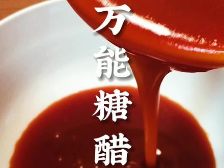 快要过年了,你一定要学会做这个万能糖醋汁。年夜饭桌上糖醋排骨,糖醋鱼,糖醋里脊,糖醋丸子,荔枝肉,所有糖醋菜系都可以用,记住12345比例即可#抖音美食创作人 #家常菜 #糖醋里脊 #美食 #美食教程 #抖音美食 #春节 #过年 #菜谱