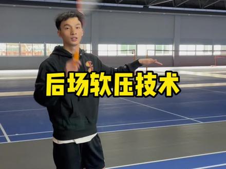 通过后场软压再结合高、吊球,就可以把自己后场保护起来#羽毛球