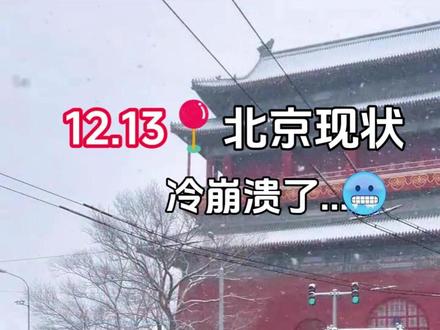 12.13实拍|北京迎初雪❗️故宫雪景杀疯了❗️❗️ 北京一下雪,故宫就美成了紫禁城!
@生活薯 @热点薯 @走走薯 @本地薯 @城市情报官 @小红书创作助手 @视频薯 @薯队长 @艺术薯
#北京周末去哪儿 #我拍到的初雪 #北京拍照 #北京初雪 #下雪 #故宫下雪 #雪中的故宫有多惊艳 #一下雪故宫就美成了紫禁城 #北京旅游 #雪中紫禁城