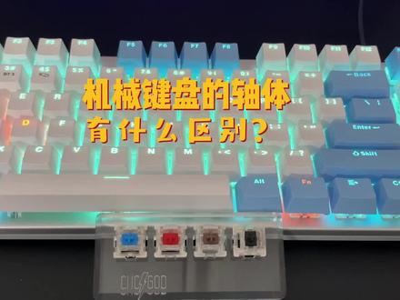 机械键盘的轴体到底有什么区别,常见的四轴你站哪个呢?#机械键盘 #游戏外设 #轴体推荐