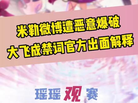 #米勒微博遭恶意爆破后 黑子直接退网!官方无奈发声明澄清 “大飞”现成外网禁词#lol #电竞 #faker #全球总决赛S12