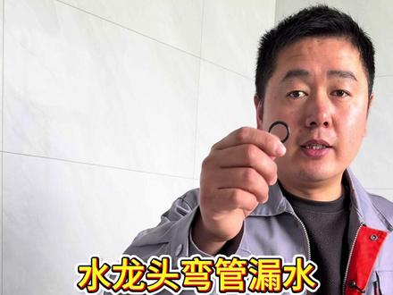 水龙头弯管漏水,更换密封圈#水龙头 #水龙头漏水 #密封圈 #实用小技巧