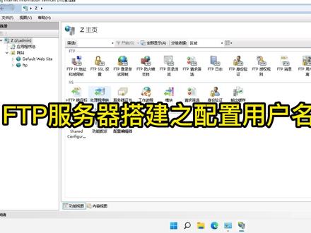 Windows FTP服务器配置之如何配置用户名密码认证 #运维人员日常 #电脑知识