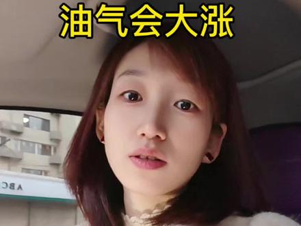 又完美的错过🥹#油气#买基#攒金#理财