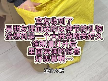 原来礼物也可以装在麻袋里#惊喜 #礼物#三八女神节#开箱视频#拆箱礼物
