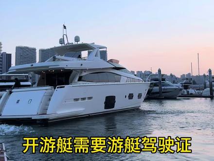 开游艇需要游艇驾驶证。#游艇 #游艇驾照 #游艇驾照培训