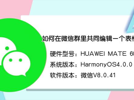 如何在微信群里共同编辑一个表格 #微信群表格编辑
