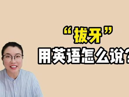 “牙疼”是toothache, “拔牙”用英语怎么说? #学英语 #英语学习 #零基础学英语 #每日英语