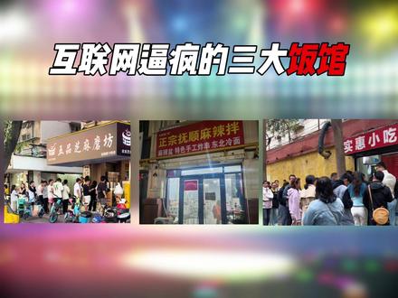 被互联网逼疯的三大饭馆! #抚顺麻辣拌 #美食 #吃货