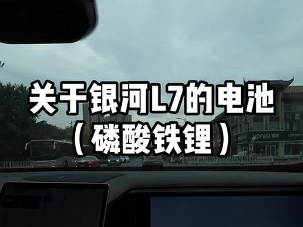 磷酸铁锂和三元锂电池🔋!你们选哪个?!#吉利银河l7 #新能源汽车 #磷酸铁锂 #电池