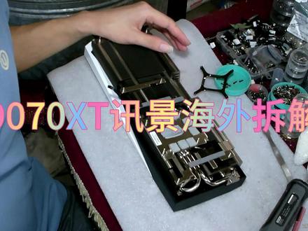 9070XT讯景海外版拆解
