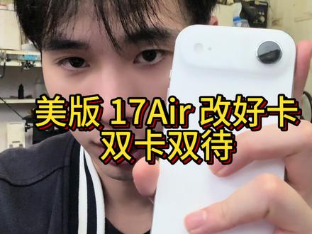 17air 美版可用手机卡,目前只能支持无锁,有锁暂不能打电话。#17Air #卡贴机 #华强北