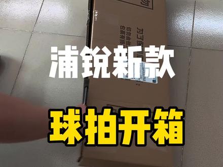 浦锐新款球拍开箱#羽毛球拍推荐 #羽毛球拍 #你有多久没打球了