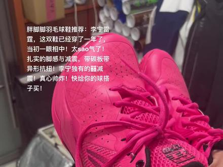 胖脚脚羽毛球鞋推荐李宁雷霆,这双鞋已经穿了一年了,当初一眼相中!太sao气了扎实的脚感与减震,带碳板带异形抗扭!李宁独有的䨻减震!真心帅炸!快给你的球搭子买!#李宁 #李宁雷霆 #尤尼克斯 #打羽毛球女生 #羽毛球鞋推荐