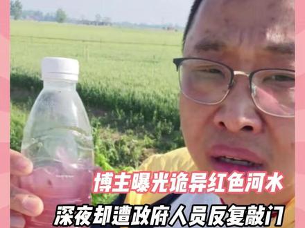 博主曝光诡异红色河水 个人信息却遭泄露 #河南 #社会百态 #真实事件 #河道污染