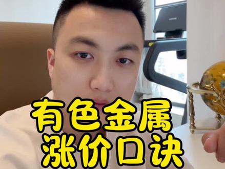 有色金属z价口诀!#财经 #股市 #知识科普