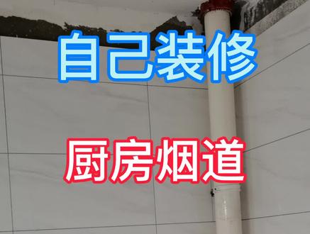 自己装修,厨房排风口,这样施工,不会反味!!!#天津装修 #自己装修