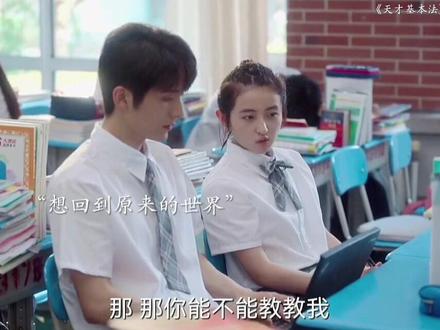 #我要上热门 #天才基本法 两个人加起来不超过3岁。 #精彩片段 #青春校园 #因为一个片段看了整部剧