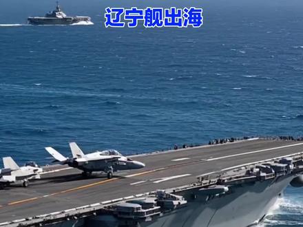 辽宁舰出海,军事专家透露,歼35竟能通吃三航母,美军至今都没能实现!#辽宁舰 #硬核军事科普 #中国辽宁舰 #新闻热点