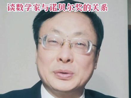 知识分享6数学家与诺贝尔奖#知识分享 #数学思维