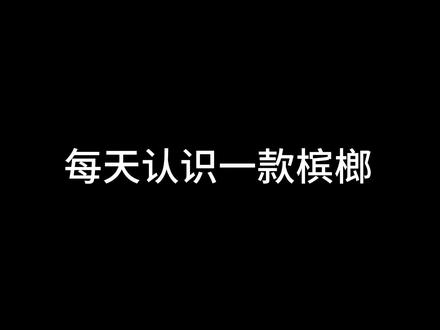 每天认识一款槟榔之和成天下100元海纳百川 #槟榔 #和成天下 #和成天下槟榔 #和成天下100