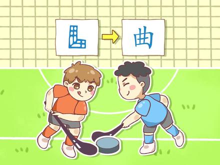 【瑞克斯画字:曲】曲棍球的“曲”字,象形像弯曲的棍子呢 #趣味识字 #少儿动画 #早教