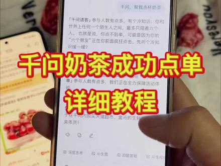 千问点单教程《道一分享》#千问崩了 #千问点奶茶 #千问点奶茶异常