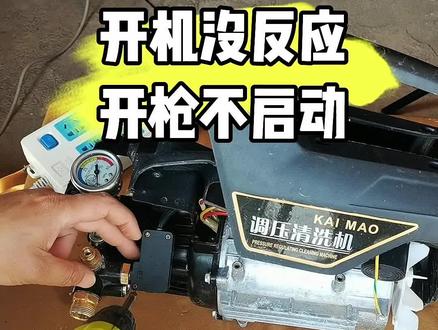 洗车机故障家用高压清洗机洗车神器家用高压水枪刷车泵坏了怎么办#家用高压洗车机故障问题#洗车机坏了#家用洗车机问题