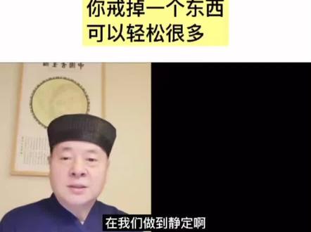 #静~定~慧,你戒掉一个东西,可以轻松很多!