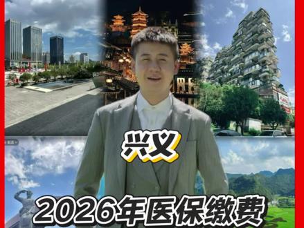 医保如何帮家人缴费?#知识分享 #医保 #贵州兴义 #兴义