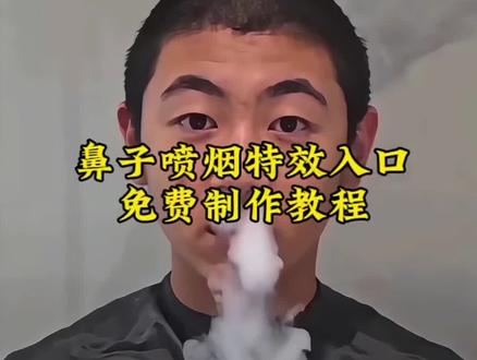 鼻子冒烟特效教程来啦#拖拉机鼻子冒烟视频 AI拖拉机式吐烟特效教程 吐烟特效拖拉机 #鼻子喷烟特效拖拉机教程 吐烟特效怎么做#剪映 吐烟特效怎么做剪映 #吐烟特效怎么拍同款 鼻子冒烟特效怎么拍 #鼻子冒烟特效教程 鼻子搞笑视频怎么做 制作烟雾视频教程 发动机吐烟圈特效 拖拉机冒烟视频剪映模板