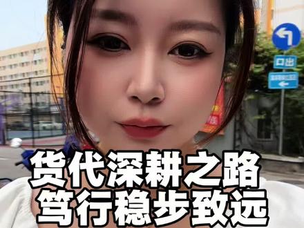 哈喽大家,好久没更新啦~
好多朋友问我最近怎么断更了。
其实这段时间一直没闲着,
每天线下陌拜扫楼、跑市场,
也去参加了同行交流会,跨境峰会
花了很多心思,深度跟进意向客户、维护资源。
还抽空安排了代步电动车,把通勤和跑业务都理顺。
之前忙着落地跟进,就没顾上剪辑更新。
接下来恢复正常更新,
继续分享货代扫楼实操、行业干货,
踏踏实实慢慢来~#国际物流 #澳洲 #巴西 #澳洲物流 #货代人