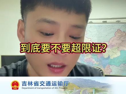 #卡车 #全国卡友 6轴以上空车到底需要不需要超限证