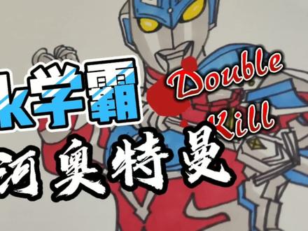 简笔画奥特曼挑战画100个奥特曼 #简笔画 #手绘 #奥特曼