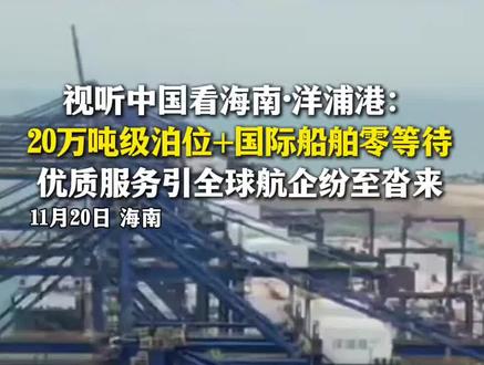 视听中国看海南·洋浦港:20万吨级泊位+国际船舶零等待 优质服务引全球航企纷至沓来!#视听中国看海南 #机遇无琼大