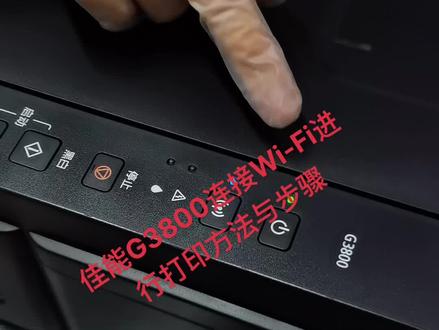 #打印机
佳能G3800打印机首次连接Wi-Fi方法视频,及打印word与PDF文件操作步骤#佳能 最近几天忙,说话快,语气有些生硬,见谅!