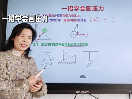 一招学会画压力 力学系列课堂-----第5讲 一招学会画压力#力 #初中物理 #妙招 #教育 #八年级物理