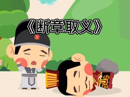 儿童睡前成语小故事断章取义#萌知计划 #抖音青少年 #寓言故事 #成语故事 #童话故事 #儿童睡前故事