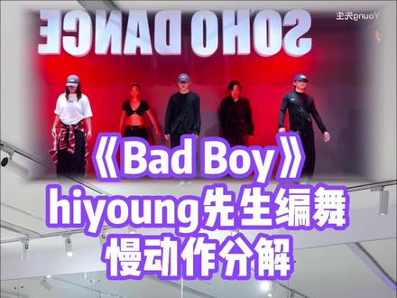 Bad boy这个编舞好爱!#Badboy #舞蹈教学 #慢速镜面分解 #hiyoung先生编舞 #Badboy舞蹈挑战